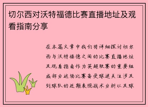 切尔西对沃特福德比赛直播地址及观看指南分享