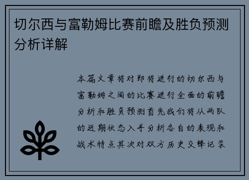 切尔西与富勒姆比赛前瞻及胜负预测分析详解