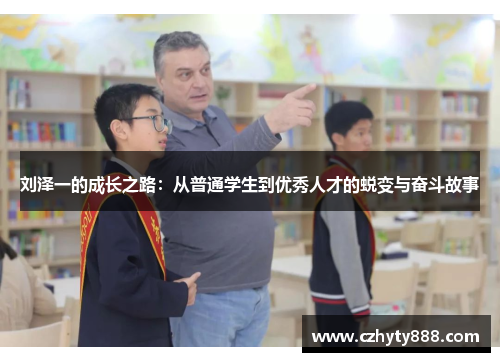 刘泽一的成长之路：从普通学生到优秀人才的蜕变与奋斗故事