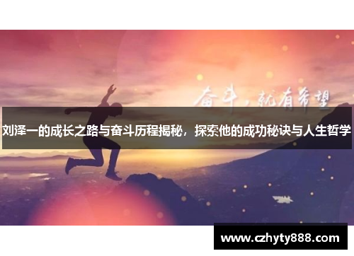 刘泽一的成长之路与奋斗历程揭秘，探索他的成功秘诀与人生哲学