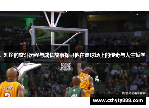 刘铮的奋斗历程与成长故事探寻他在篮球场上的传奇与人生哲学