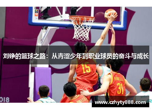 刘铮的篮球之路：从青涩少年到职业球员的奋斗与成长