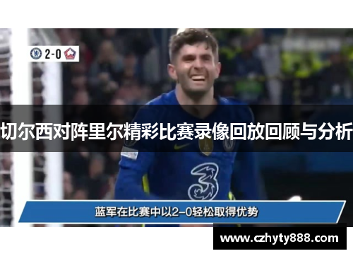 切尔西对阵里尔精彩比赛录像回放回顾与分析