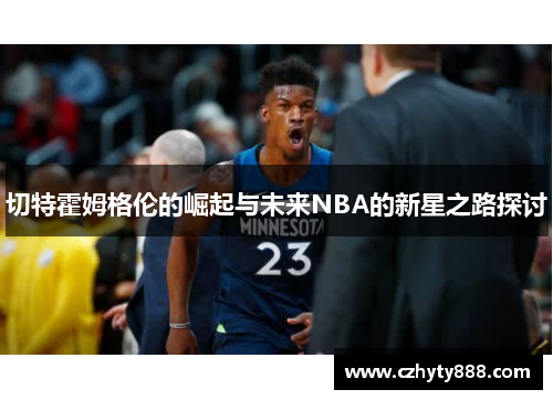 切特霍姆格伦的崛起与未来NBA的新星之路探讨