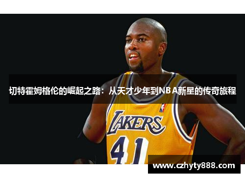 切特霍姆格伦的崛起之路：从天才少年到NBA新星的传奇旅程