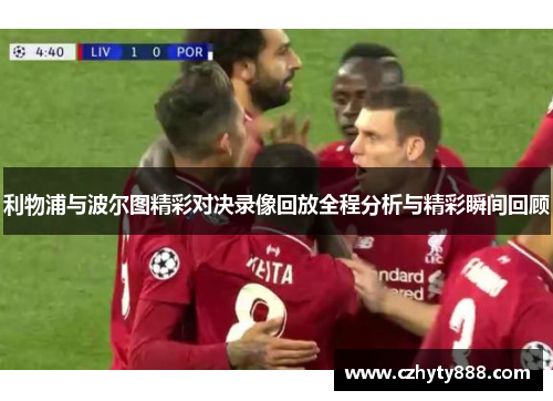 利物浦与波尔图精彩对决录像回放全程分析与精彩瞬间回顾
