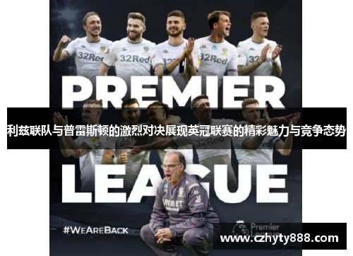 利兹联队与普雷斯顿的激烈对决展现英冠联赛的精彩魅力与竞争态势