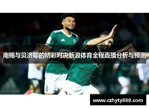 南锡与贝济耶的精彩对决新浪体育全程直播分析与预测
