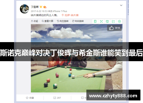 斯诺克巅峰对决丁俊晖与希金斯谁能笑到最后