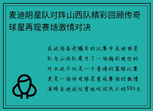 麦迪明星队对阵山西队精彩回顾传奇球星再现赛场激情对决