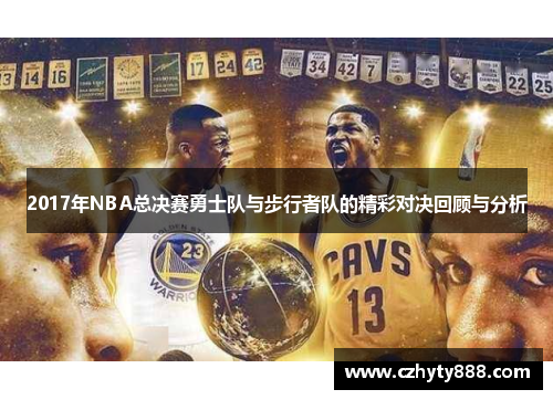 2017年NBA总决赛勇士队与步行者队的精彩对决回顾与分析