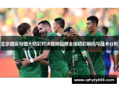 北京国安与恒大精彩对决视频回顾全场精彩瞬间与战术分析