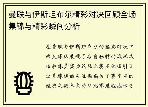 曼联与伊斯坦布尔精彩对决回顾全场集锦与精彩瞬间分析