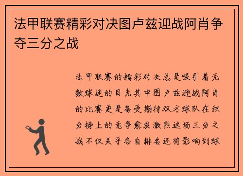法甲联赛精彩对决图卢兹迎战阿肖争夺三分之战