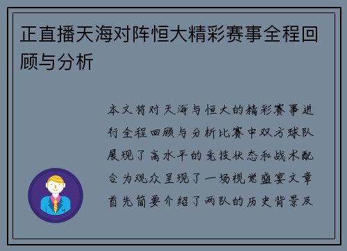 正直播天海对阵恒大精彩赛事全程回顾与分析