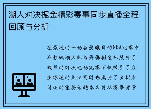 湖人对决掘金精彩赛事同步直播全程回顾与分析