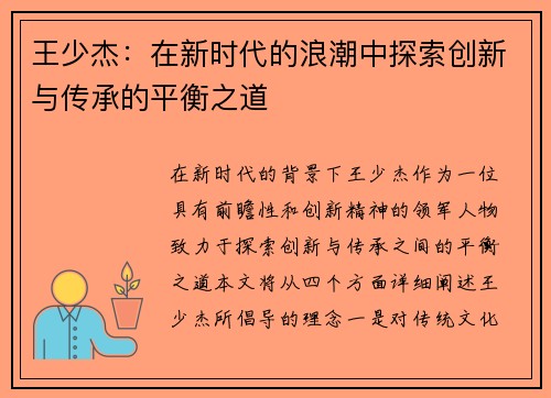 王少杰：在新时代的浪潮中探索创新与传承的平衡之道