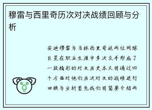 穆雷与西里奇历次对决战绩回顾与分析