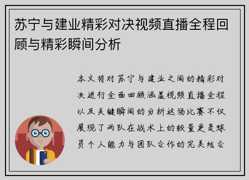 苏宁与建业精彩对决视频直播全程回顾与精彩瞬间分析