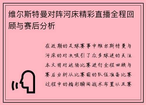 维尔斯特曼对阵河床精彩直播全程回顾与赛后分析
