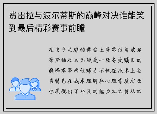 费雷拉与波尔蒂斯的巅峰对决谁能笑到最后精彩赛事前瞻