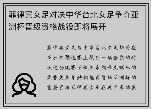 菲律宾女足对决中华台北女足争夺亚洲杯晋级资格战役即将展开