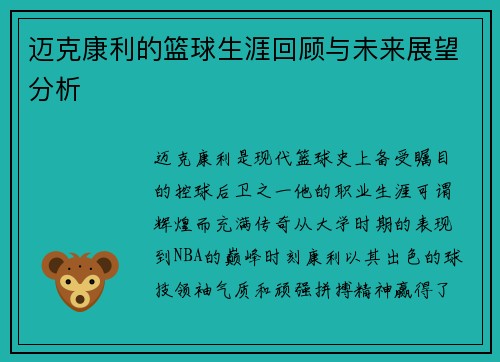 迈克康利的篮球生涯回顾与未来展望分析