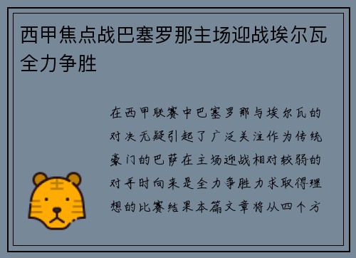 西甲焦点战巴塞罗那主场迎战埃尔瓦全力争胜