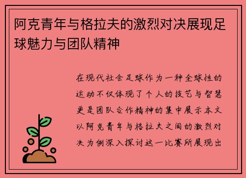 阿克青年与格拉夫的激烈对决展现足球魅力与团队精神