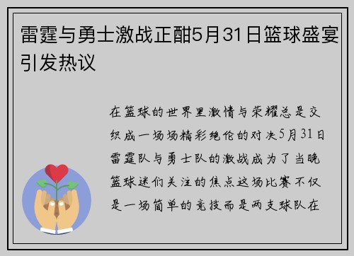 雷霆与勇士激战正酣5月31日篮球盛宴引发热议