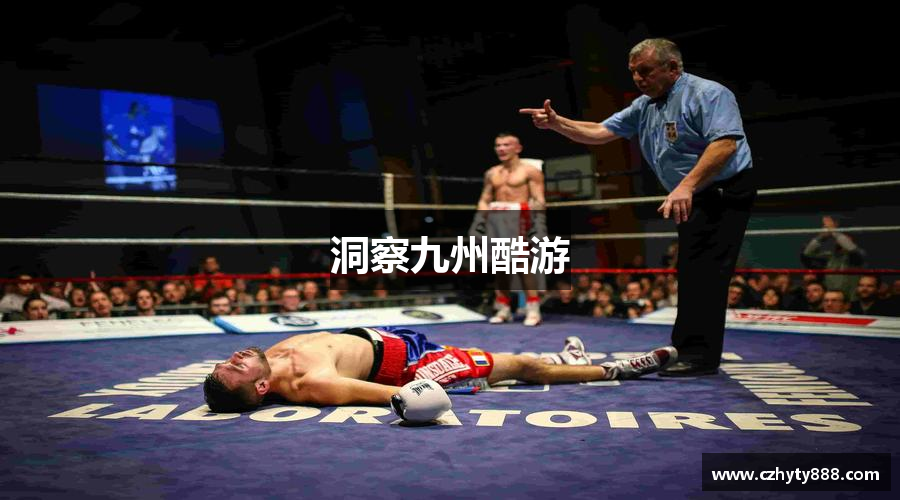 洞察九州酷游