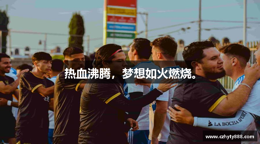 热血沸腾，梦想如火燃烧。